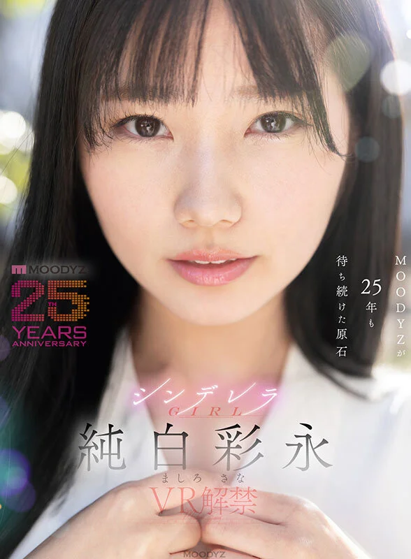純白彩永のパッケージ画像